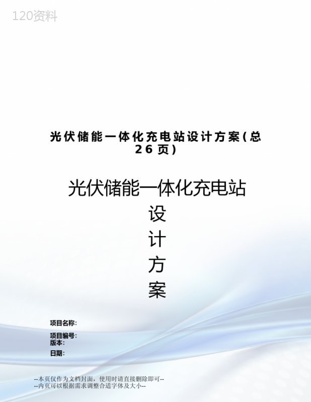 光伏储能一体化充电站设计方案 (1)