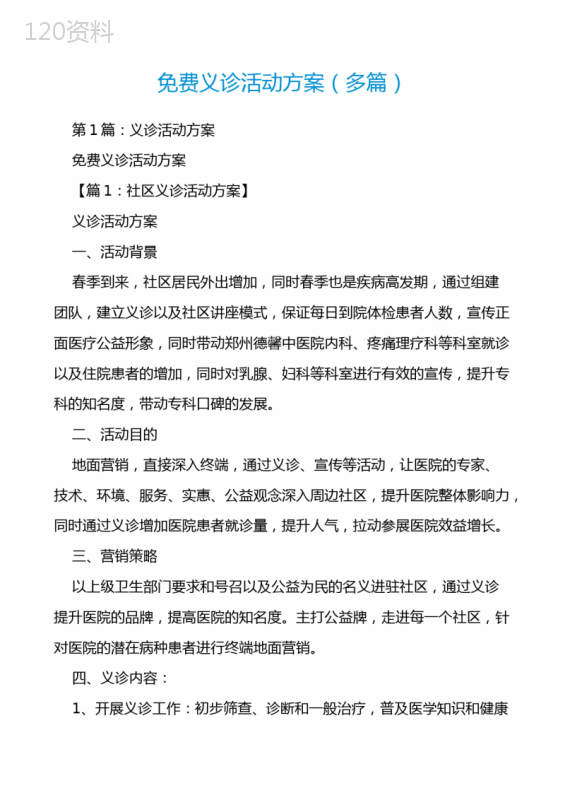 免费义诊活动方案(多篇)