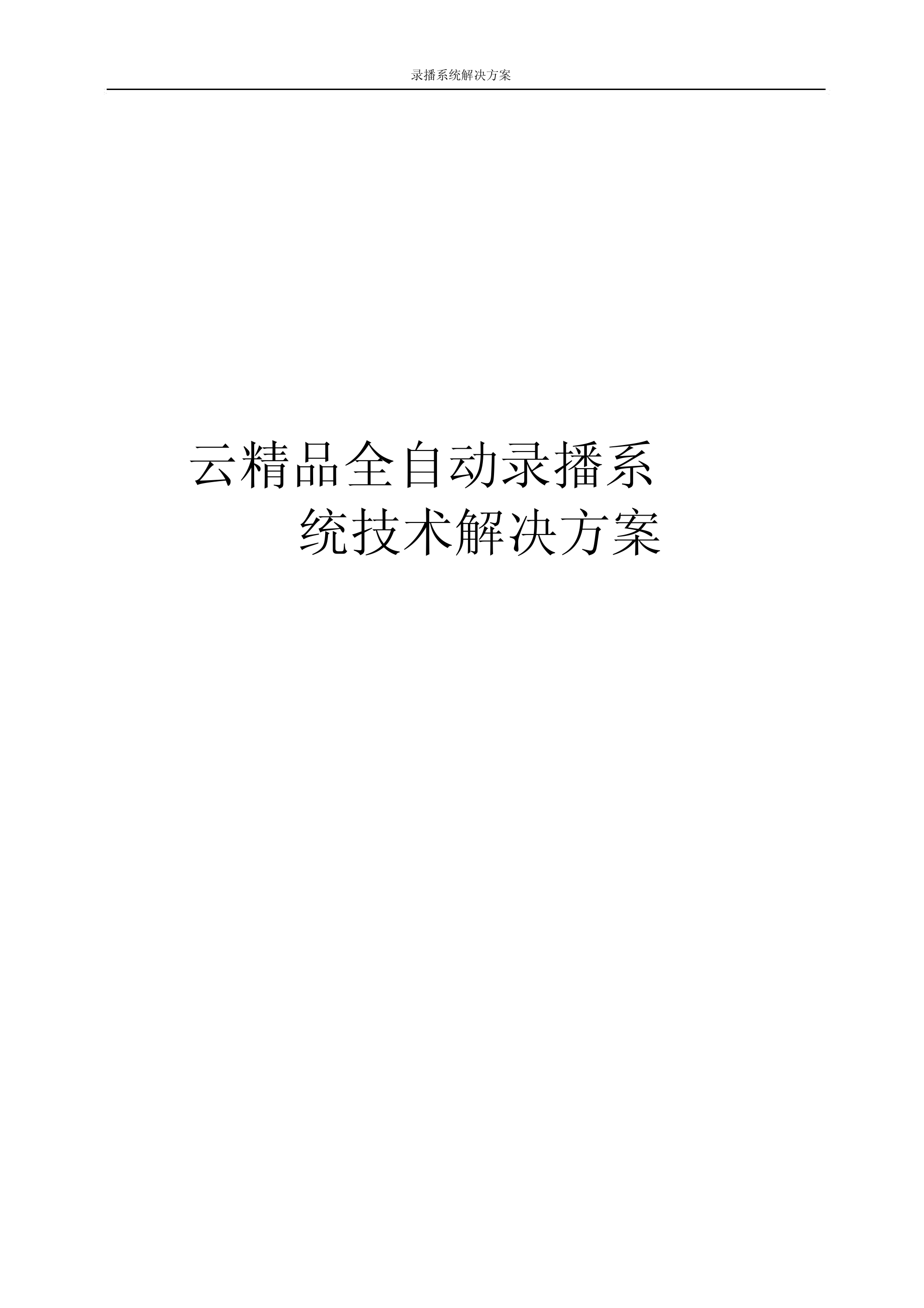 全自动录播系统解决方案