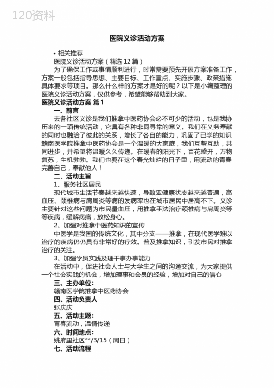 医院义诊活动方案