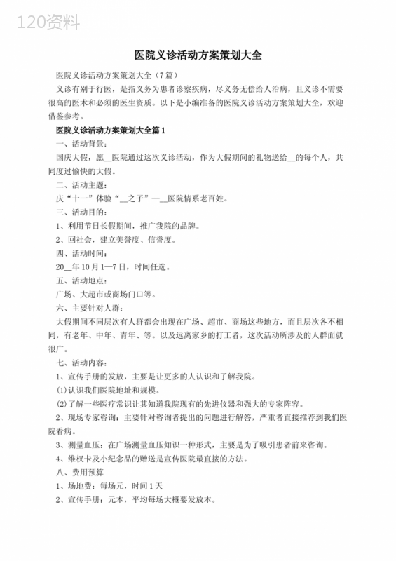 医院义诊活动方案策划大全