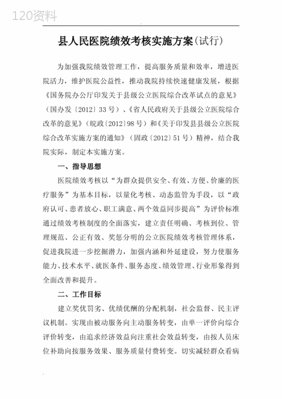 医院绩效考核实施方案