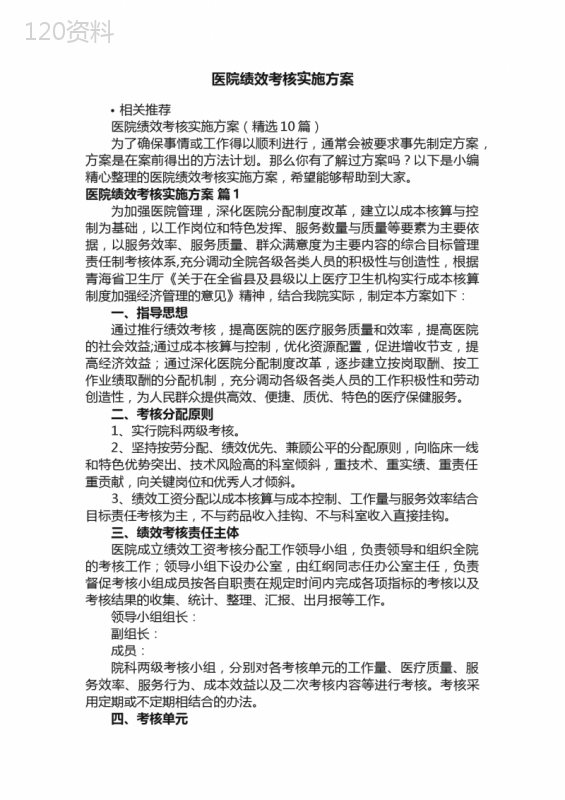 医院绩效考核实施方案