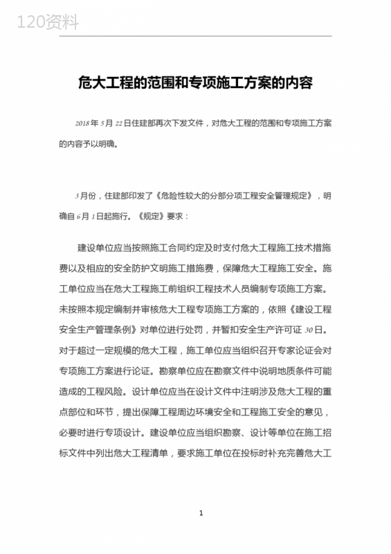 危大工程的范围和专项施工方案的内容