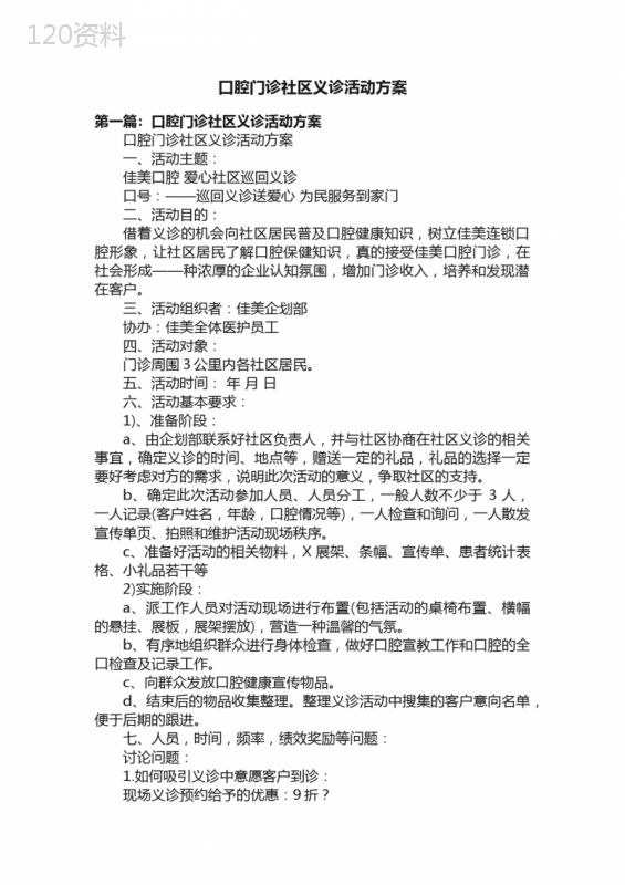 口腔门诊社区义诊活动方案