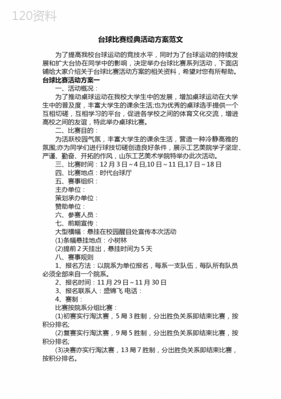台球比赛经典活动方案范文