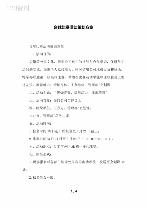 台球比赛活动策划方案
