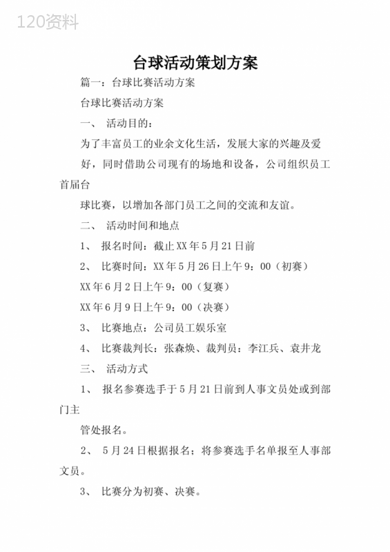 台球活动策划方案
