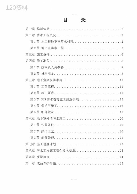 地下室SBS卷材防水工程施工方案