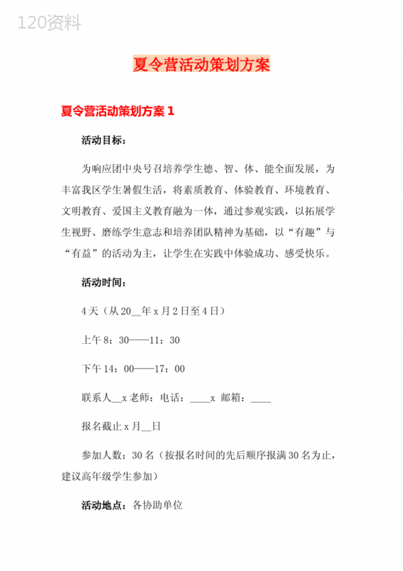 夏令营活动策划方案