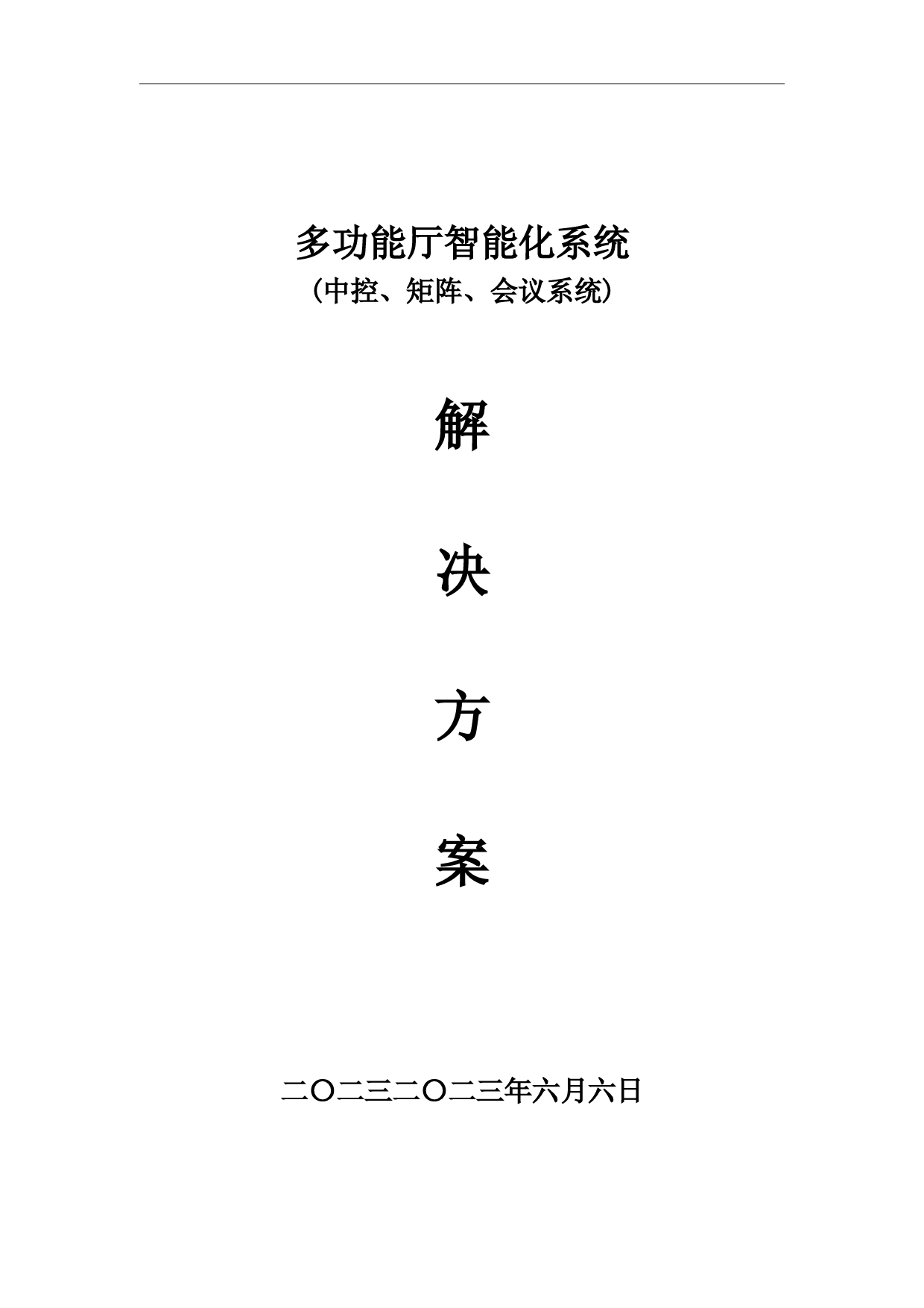 多功能厅智能化系统(中控、矩阵、数字会议系统)解决方案[详细]