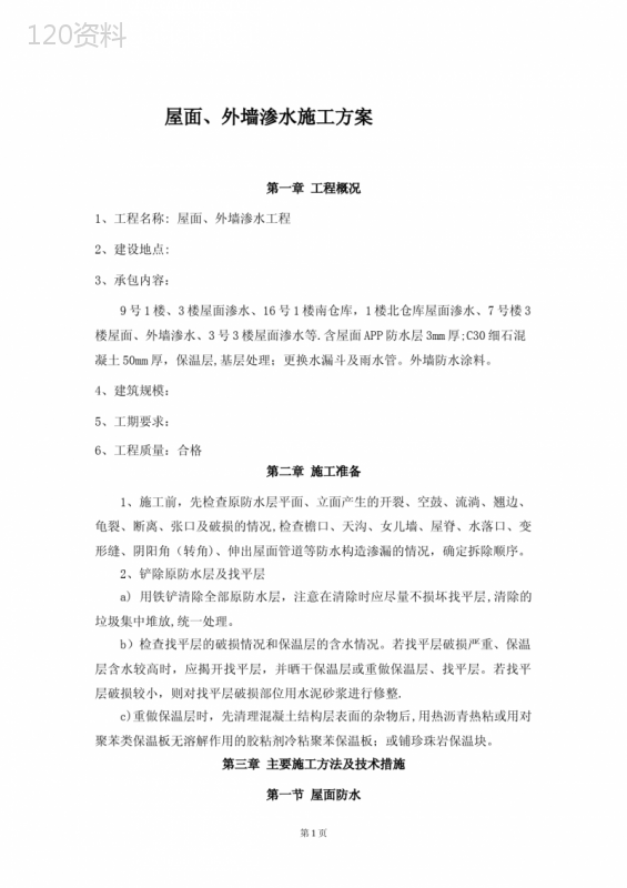 屋面外墙防水施工方案