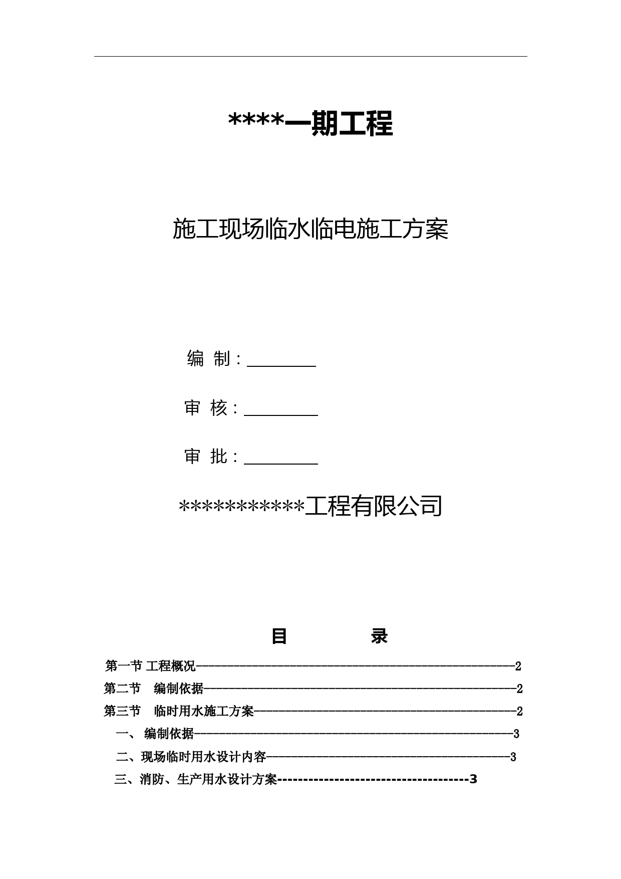 建筑工程临水临电施工方案