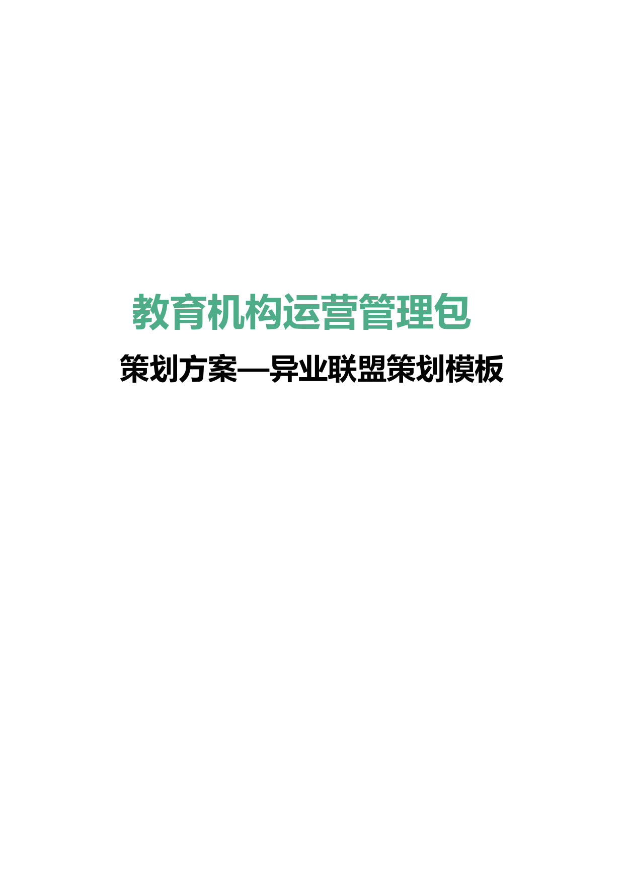 教育机构策划方案异业联盟策划模板