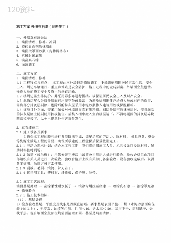 施工方案-外墙真石漆(翻新施工)