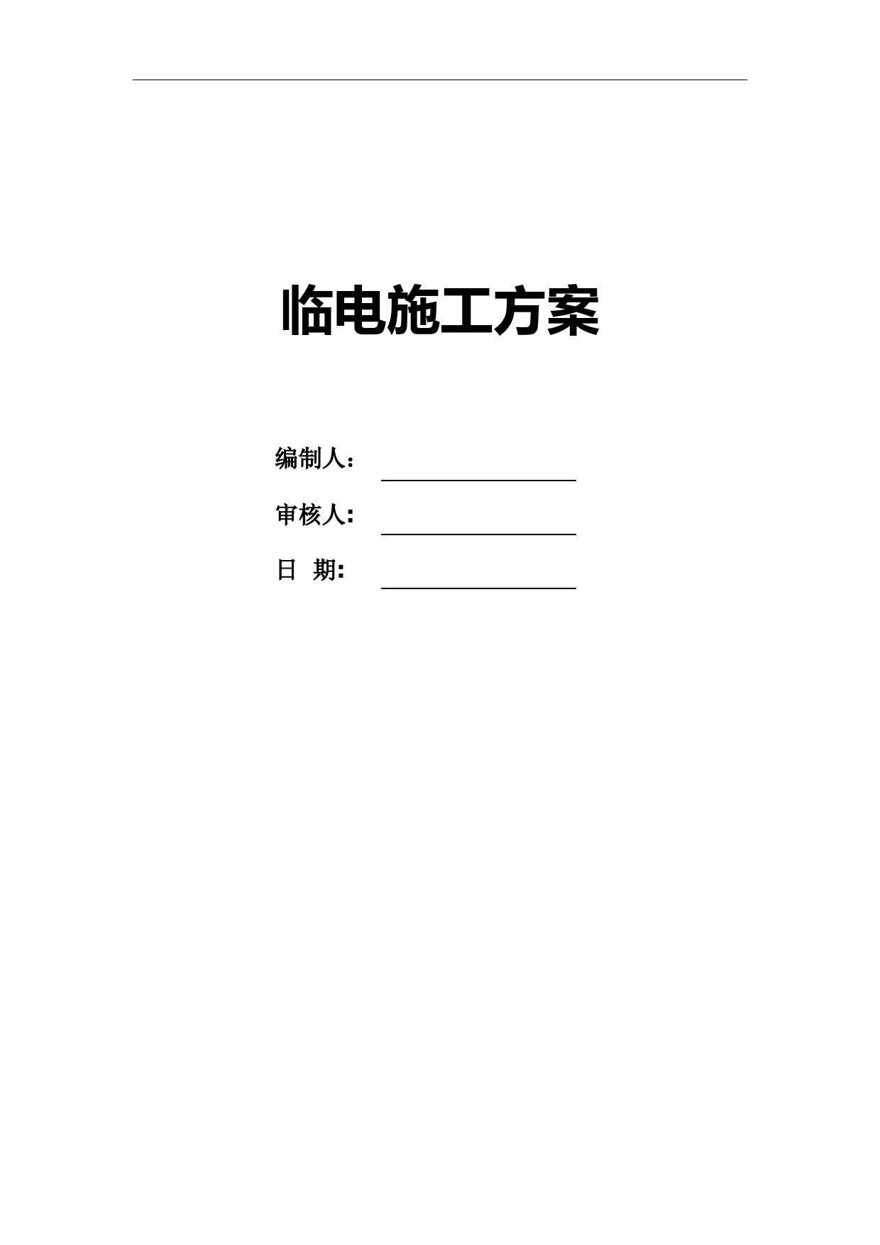 施工现场临电方案