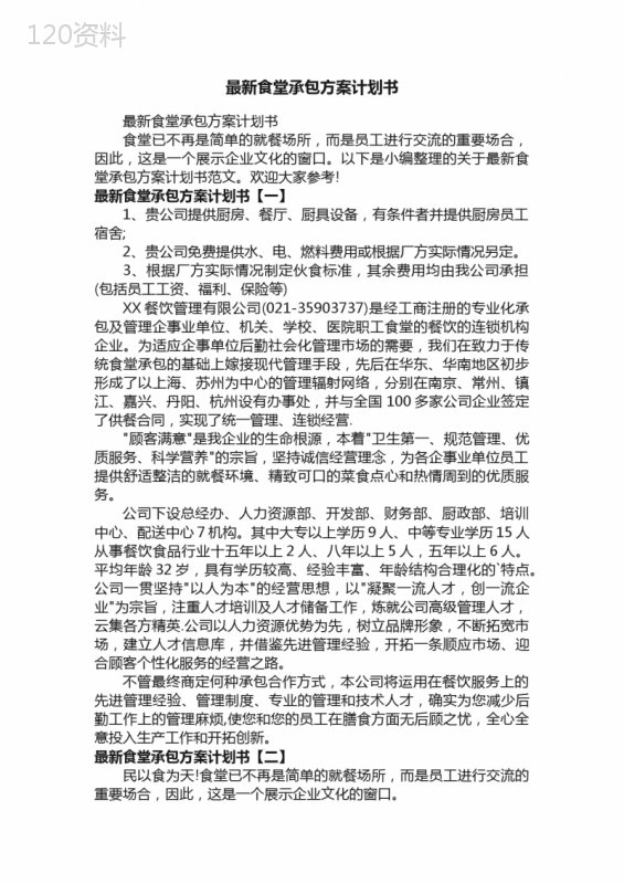 最新食堂承包方案计划书