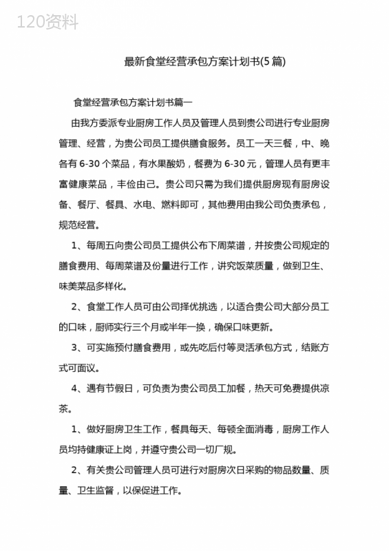 最新食堂经营承包方案计划书(5篇)