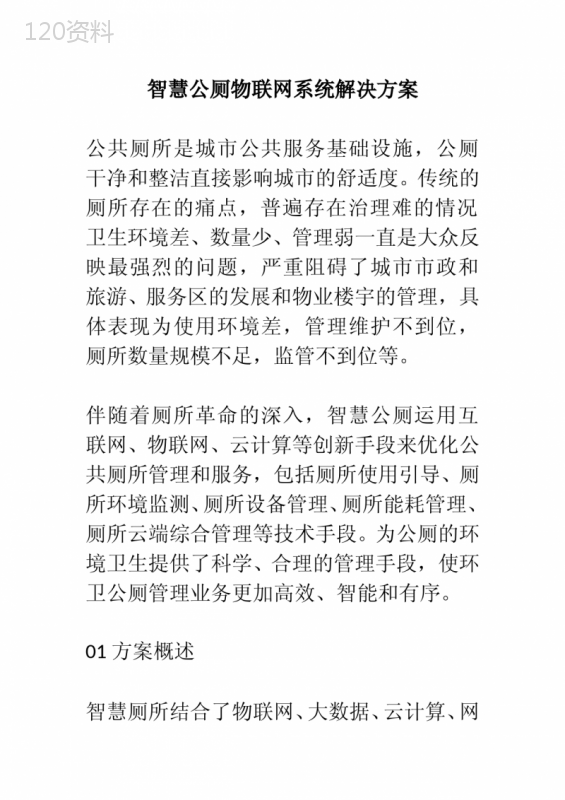 智慧公厕物联网系统解决方案