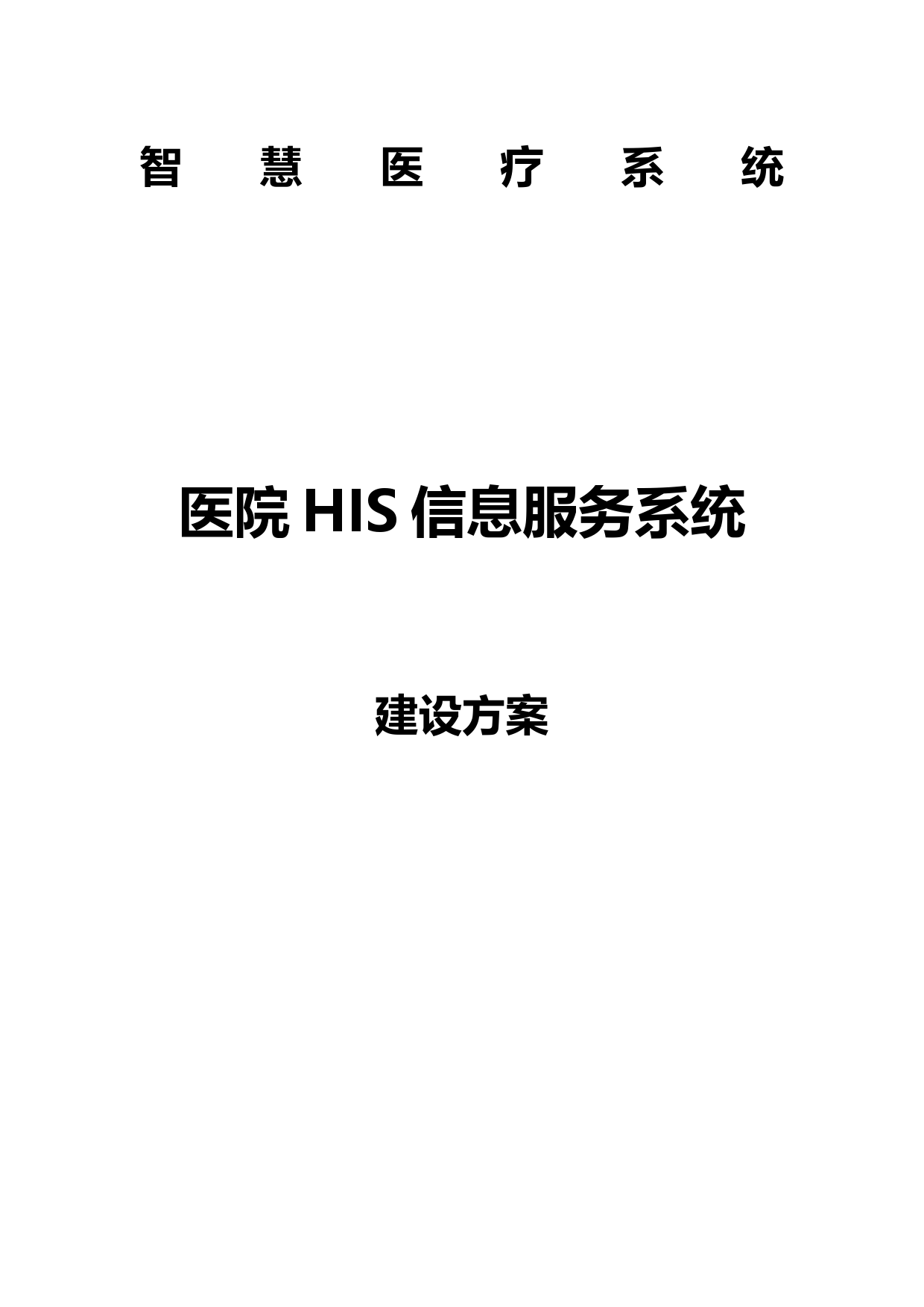 智慧医疗系统-医院HIS信息服务系统建设方案