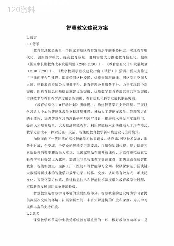 智慧教室建设方案