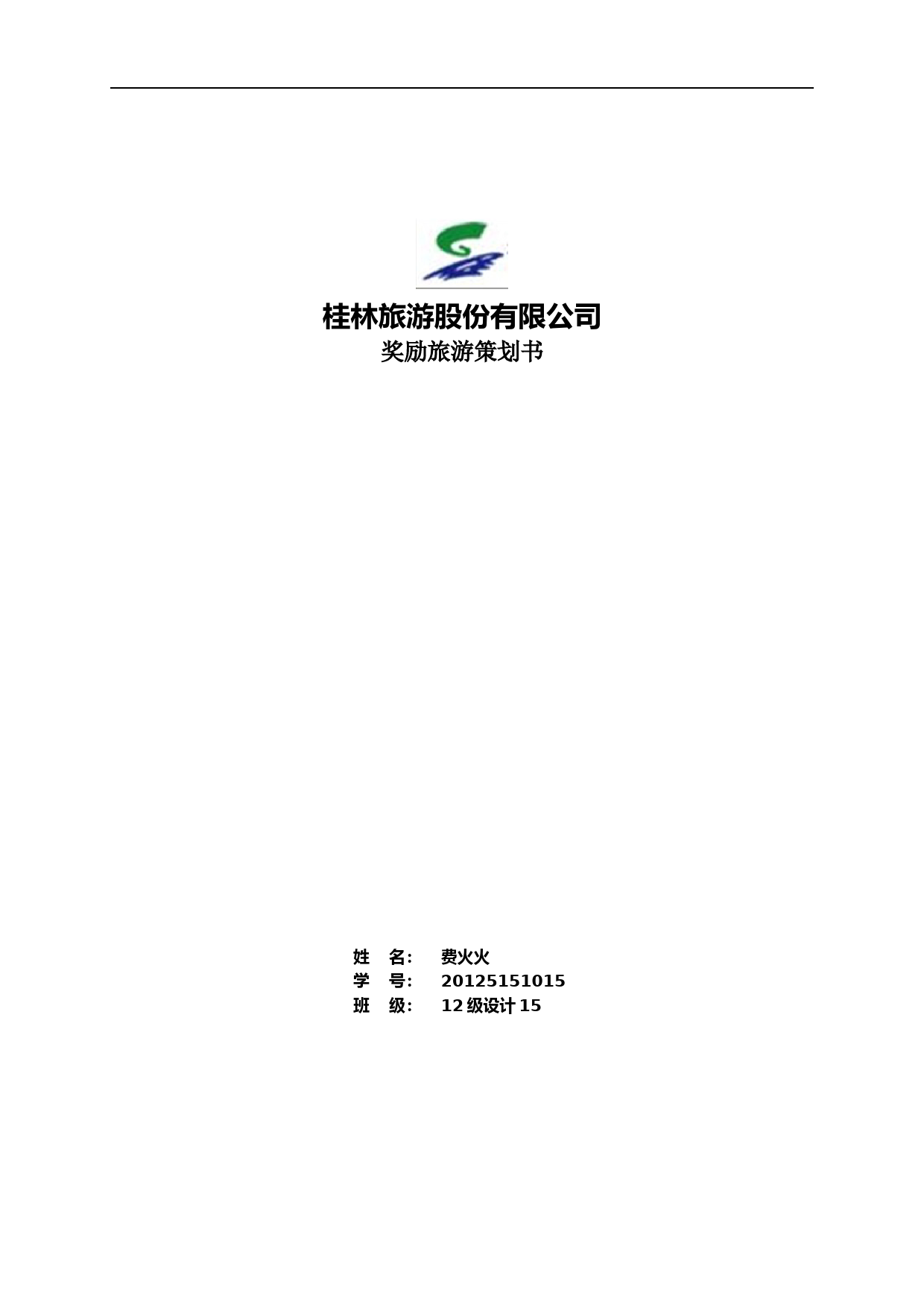 桂林奖励旅游策划案
