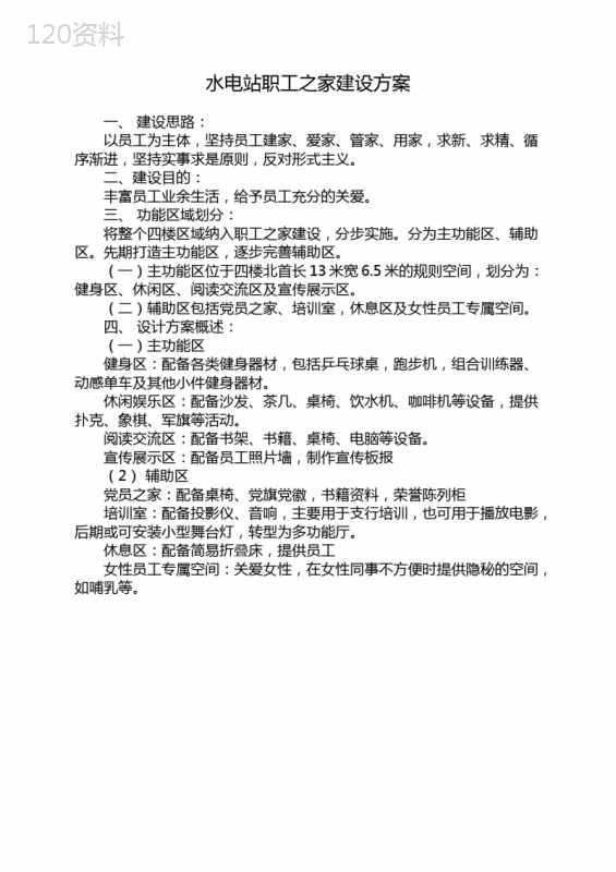 水电站职工之家建设方案