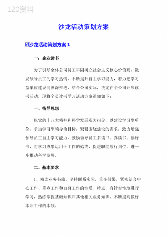 沙龙活动策划方案