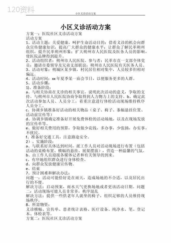 活动方案-小区义诊活动方案