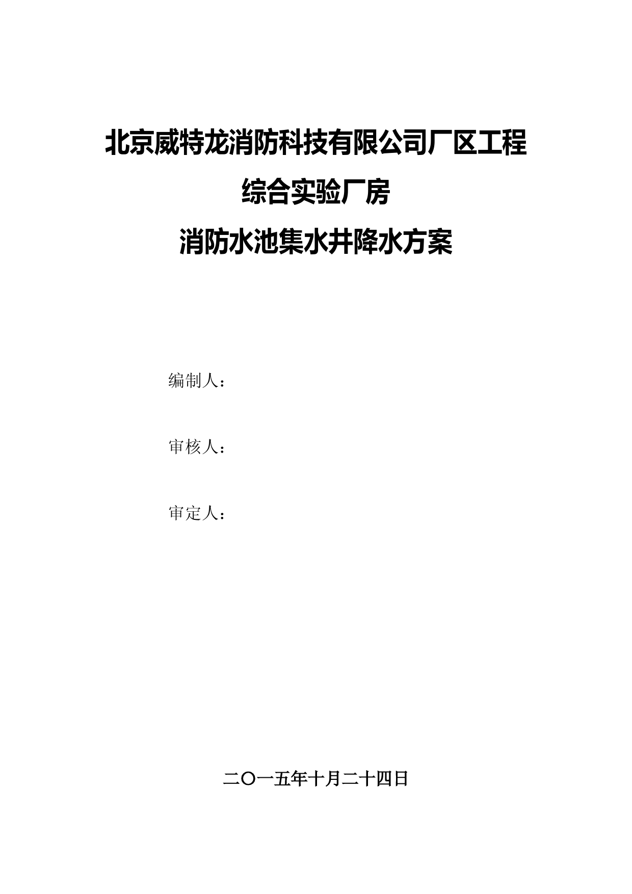 消防水池降水井施工方案