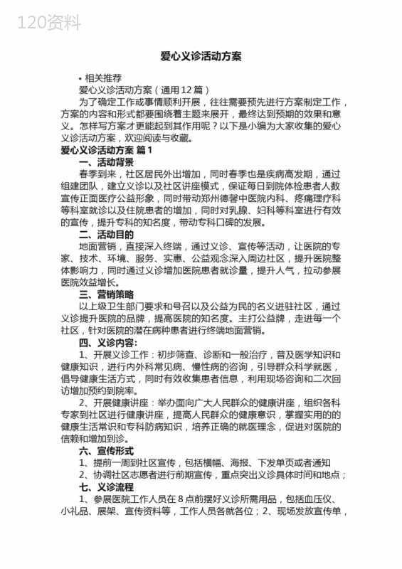 爱心义诊活动方案