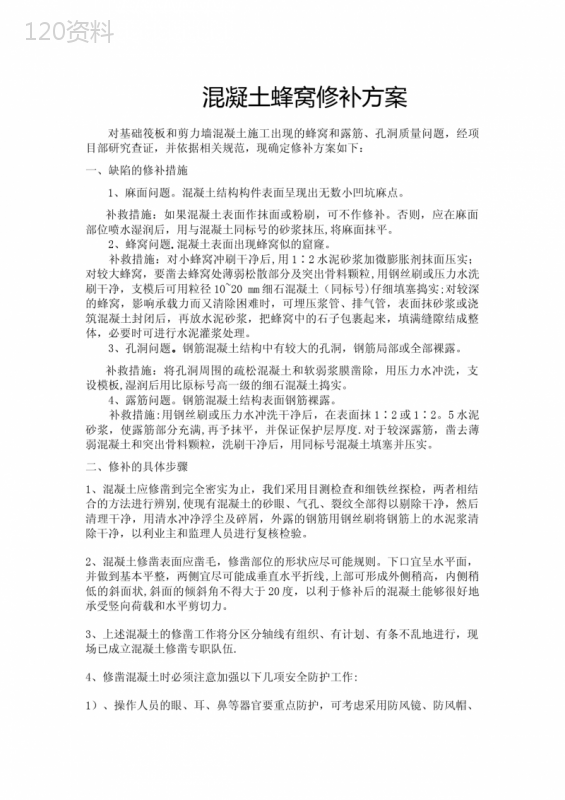 混凝土蜂窝麻面修补方案