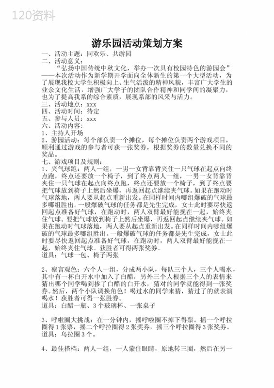 游乐园活动策划方案