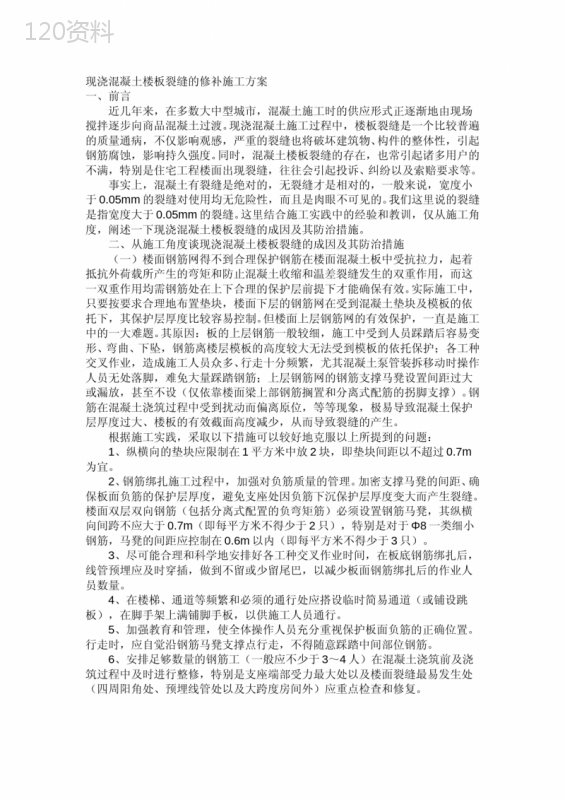 现浇混凝土楼板裂缝的修补施工方案 (1)