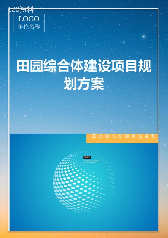 田园综合体建设项目规划方案(完整版)