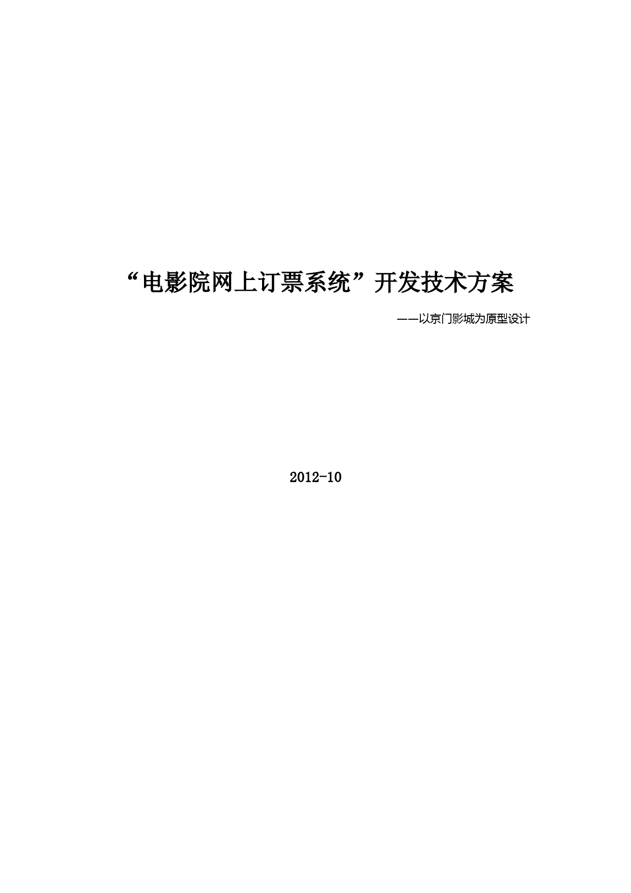 电影院网上订票系统-方案建议书