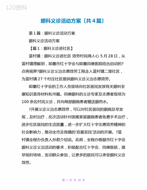 眼科义诊活动方案(共4篇)