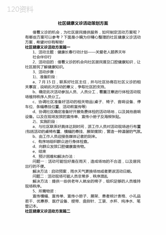 社区健康义诊活动策划方案