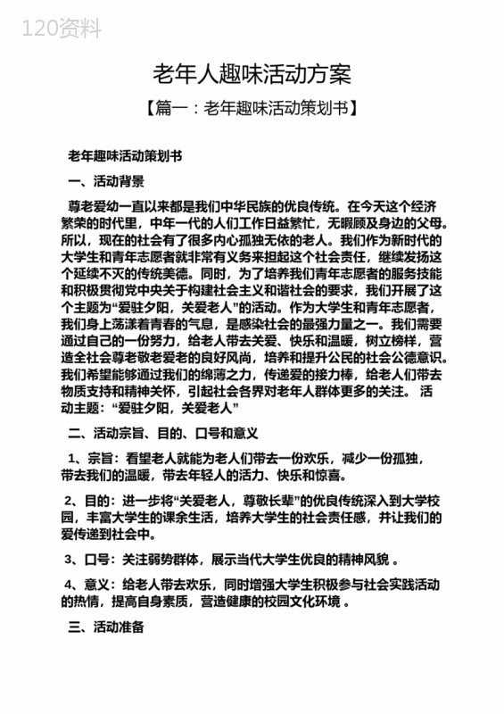 老年人趣味活动方案