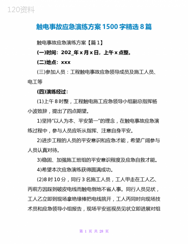 触电事故应急演练方案1500字精选8篇