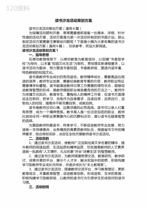 读书沙龙活动策划方案