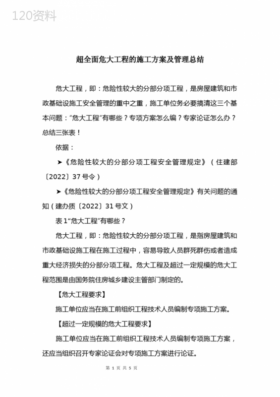 超全面危大工程的施工方案及管理总结