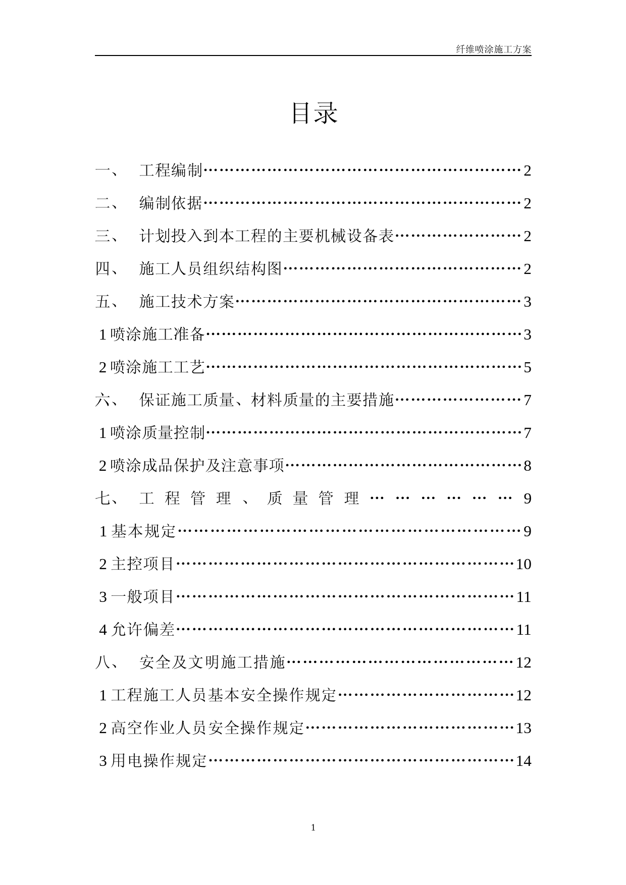 超细无机纤维喷涂施工方案