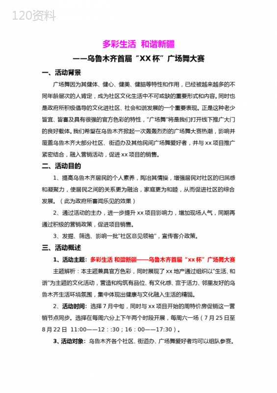 广场舞大赛活动方案