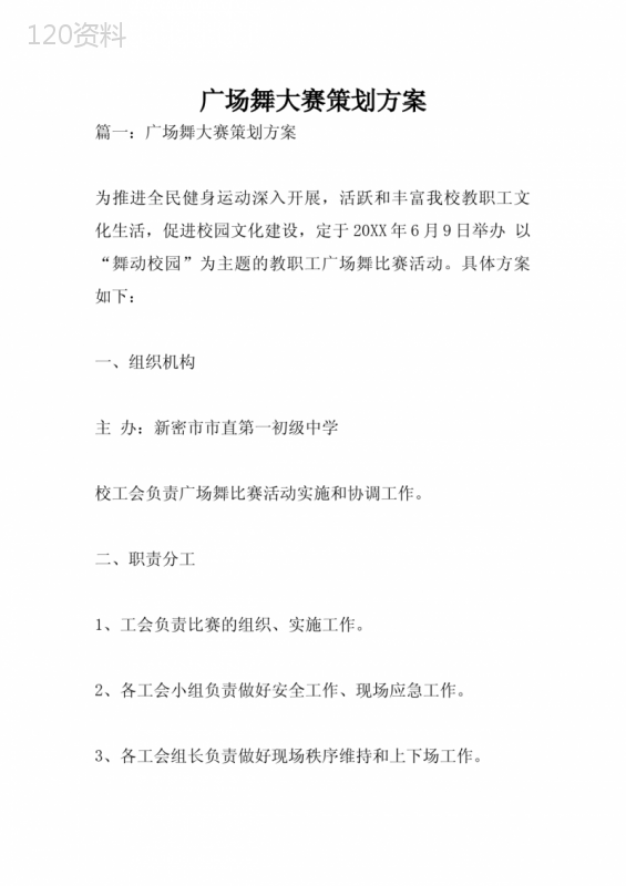 广场舞大赛策划方案
