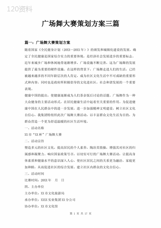 广场舞大赛策划方案三篇