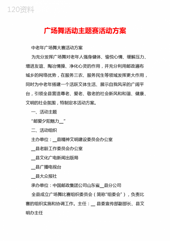 广场舞活动主题赛活动方案