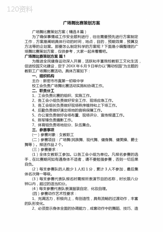 广场舞比赛策划方案（精选8篇）