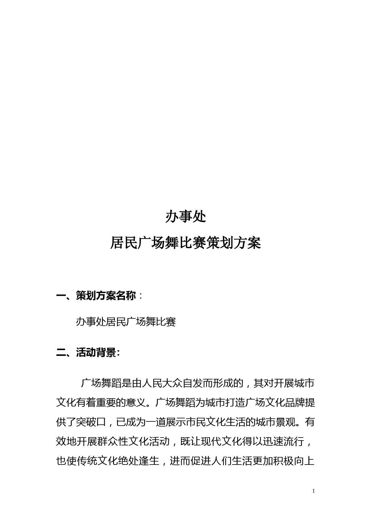 广场舞活动方案