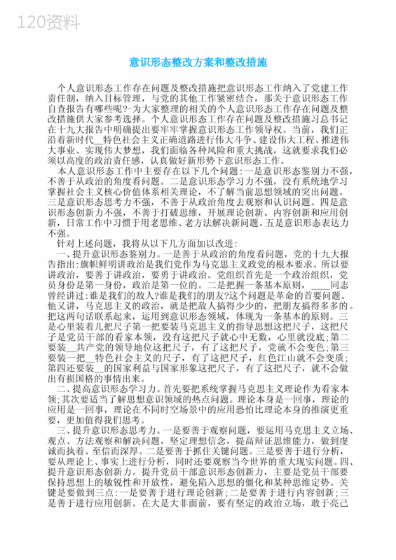 意识形态整改方案和整改措施